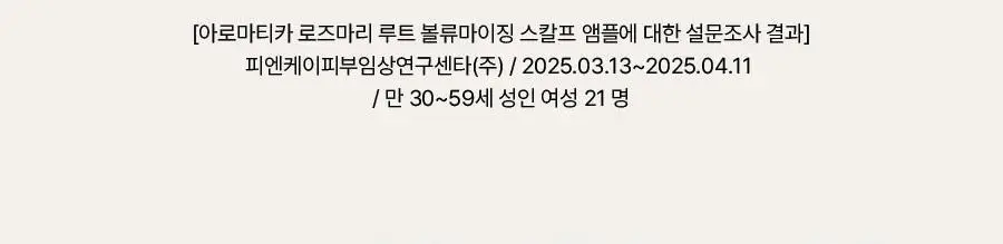 [4주완성탈모앰플/두피진정보습] 아로마티카 로즈마리 루트 볼류마이징 두피 앰플 20ml (단품/세트) 상세페이지 13